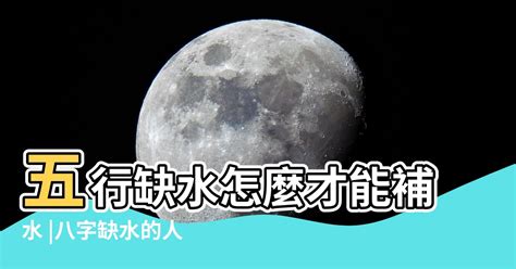 八字缺水|【命中缺水怎麼辦】八字缺水別慌！五大妙招幫你化解水逆，提升。